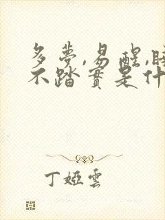 多梦,易醒,睡不踏实是什么原因