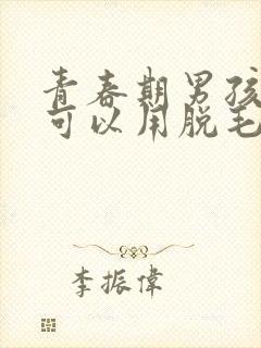 青春期男孩胡子可以用脱毛膏吗