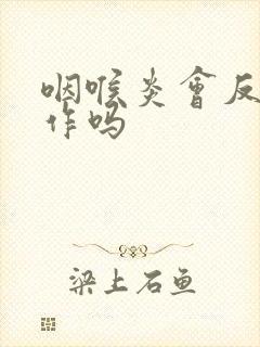 咽喉炎会反复发作吗