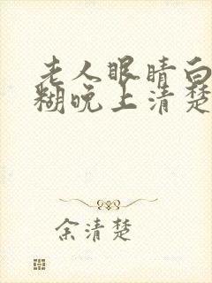 老人眼睛白天模糊晚上清楚封面