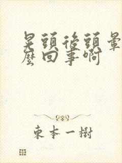 晃头后头晕是怎么回事啊