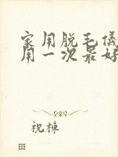 家用脱毛仪几天用一次最好