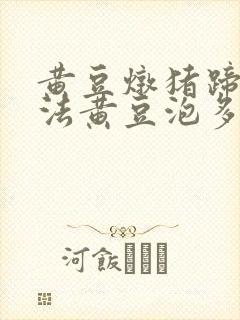 黄豆炖猪蹄的做法黄豆泡多久封面