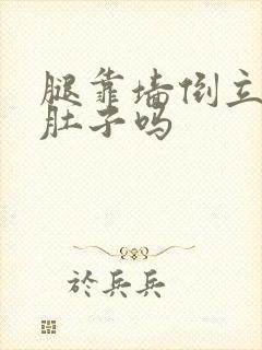 腿靠墙倒立能瘦肚子吗封面