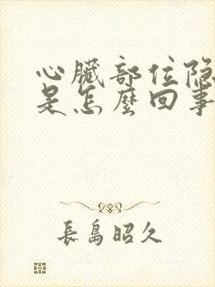 心脏部位隐隐疼是怎么回事