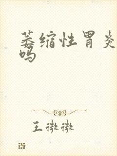 萎缩性胃炎好治吗