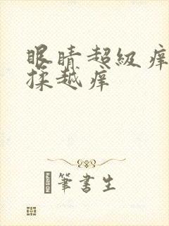 眼睛超级痒,越揉越痒