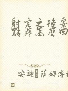 射完之后睾丸有点疼怎么回事封面