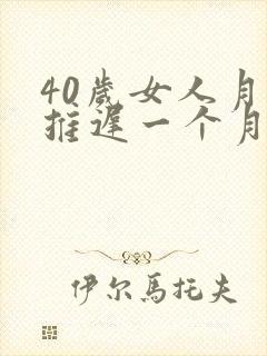 40岁女人月经推迟一个月没来