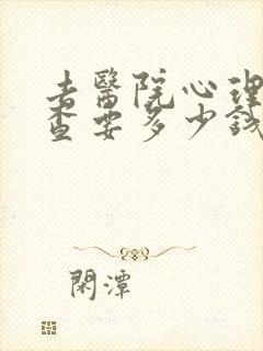 去医院心理科检查要多少钱
