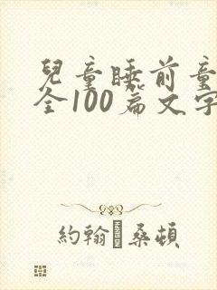 儿童睡前童话大全100篇文字