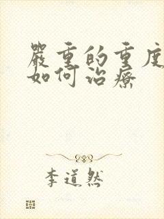 严重的重度抑郁如何治疗