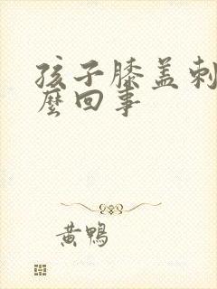 孩子膝盖刺疼怎么回事封面