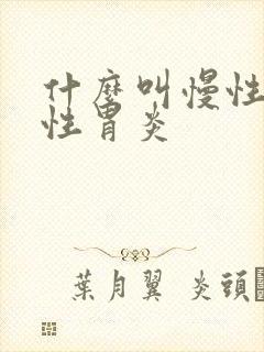 什么叫慢性萎缩性胃炎