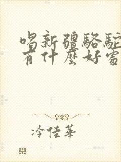 喝新疆骆驼奶粉有什么好处封面