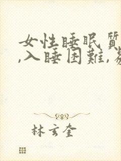 女性睡眠质量差,入睡困难,易醒封面