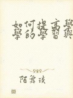 如何提高学生数学的学习兴趣封面
