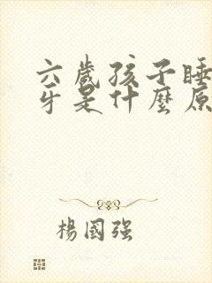 六岁孩子睡觉磨牙是什么原因引起的封面