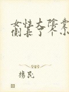 女性大阴囊唇内侧长了个小疙瘩痒
