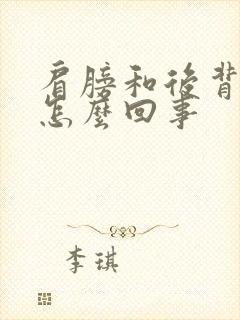 肩膀和后背发凉怎么回事
