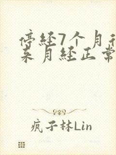 停经7个月后又来月经正常吗
