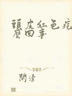 头皮红色疙瘩怎么回事