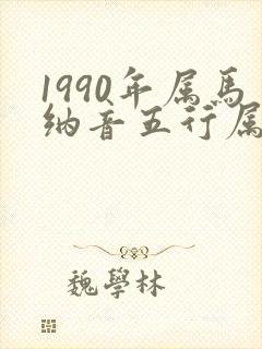 1990年属马纳音五行属什么命