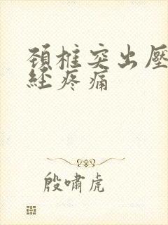 颈椎突出压迫神经疼痛封面