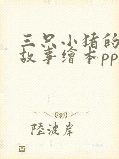 三只小猪的真实故事绘本ppt封面