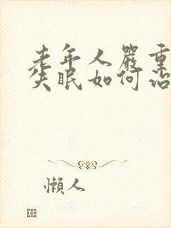 老年人严重天天失眠如何治疗