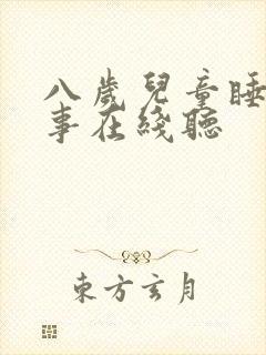 八岁儿童睡前故事在线听