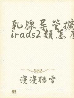 乳腺导管扩张birads2类怎么治疗