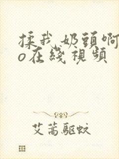揉我奶头啊cao在线视频