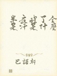 半夜醒了全身都是汗是什么原因?