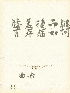 膝盖后面腿窝处有疼痛如何缓解