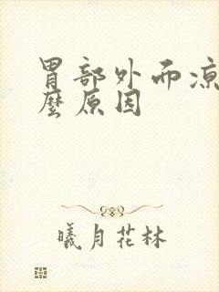 胃部外面凉是什么原因