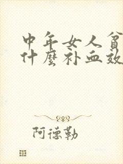 中年女人贫血吃什么补血效果最好
