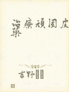 治疗顽固皮癣的药封面