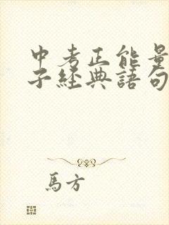 中考正能量的句子经典语句封面