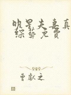 明星夫妻真人秀 综艺免费