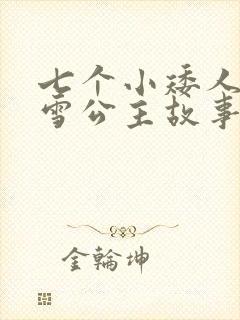 七个小矮人和白雪公主故事文字版