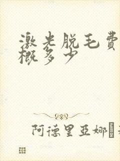 激光脱毛费用大概多少