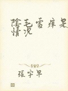 阴毛处痒是什么情况