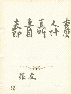 夫妻真人秀综艺节目叫什么