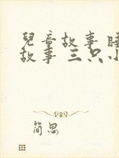 儿童故事 睡前故事 三只小猪
