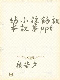 幼小狼的故事绘本故事ppt封面