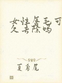 女性唇毛可以永久去除吗