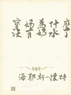 宝妈为什么突然没有奶水了