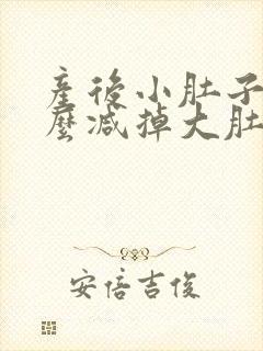 产后小肚子大怎么减掉大肚子