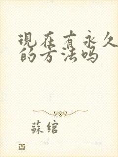 现在有永久脱毛的方法吗